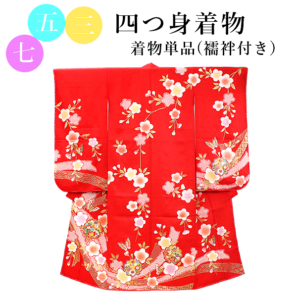 七五三 着物 7歳 赤 桜 四つ身 女の子 ピンク 蝶 熨斗 古典 長襦袢