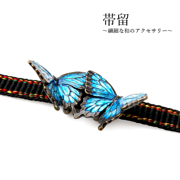 帯留 蝶 オオルリ 単品 三分紐を通す シンプル 帯留め 帯どめ