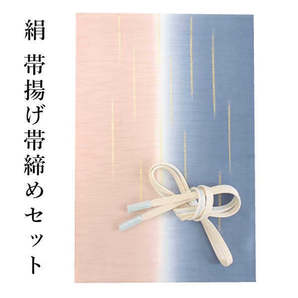 帯揚げ 帯締め 2点セット 絹 セミフォーマル カジュアル 平組 青 渋 