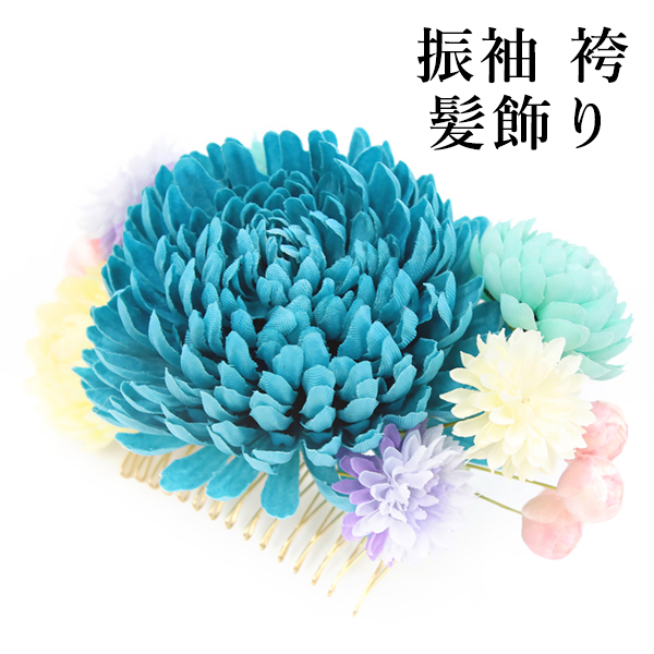 ターコイズ 和装髪飾り 成人式 振袖 色打掛 結婚式 ブライダル 袴 卒業式 楽天市場】【8/5〜8/11限定200円offクーポン】髪飾り 成人式