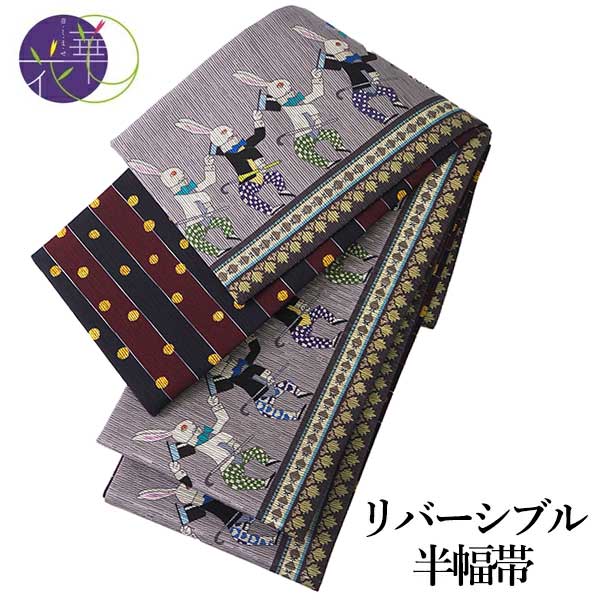 半幅帯 絹 レディース 召しませ花 グレー うさぎ 細帯 リバーシブル