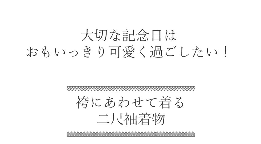 二尺袖着物 ショート丈 単品 卒業式 菊 二尺袖 着物 袴用 大学生 小学生 ジュニア 着物のみ 日本製の画像