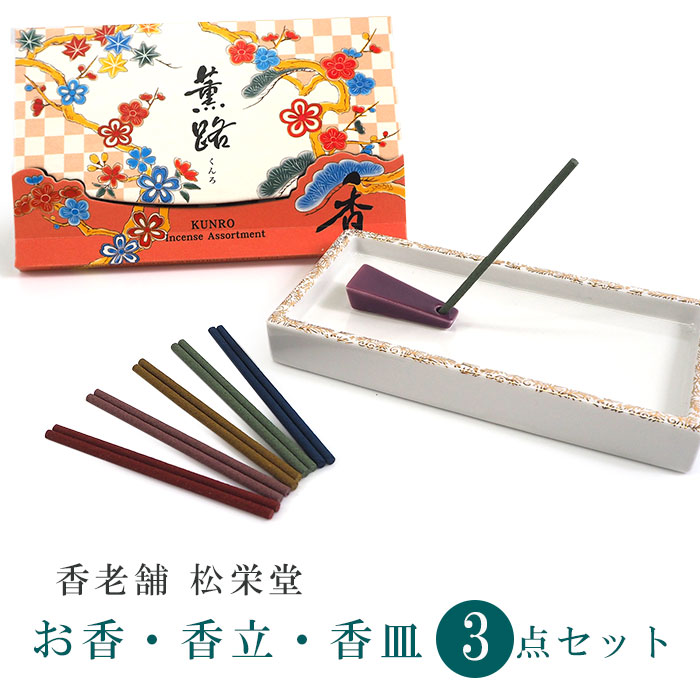 お香 3点セット 薫路 香台 香皿 松栄堂 5種 25本入り スティック型
