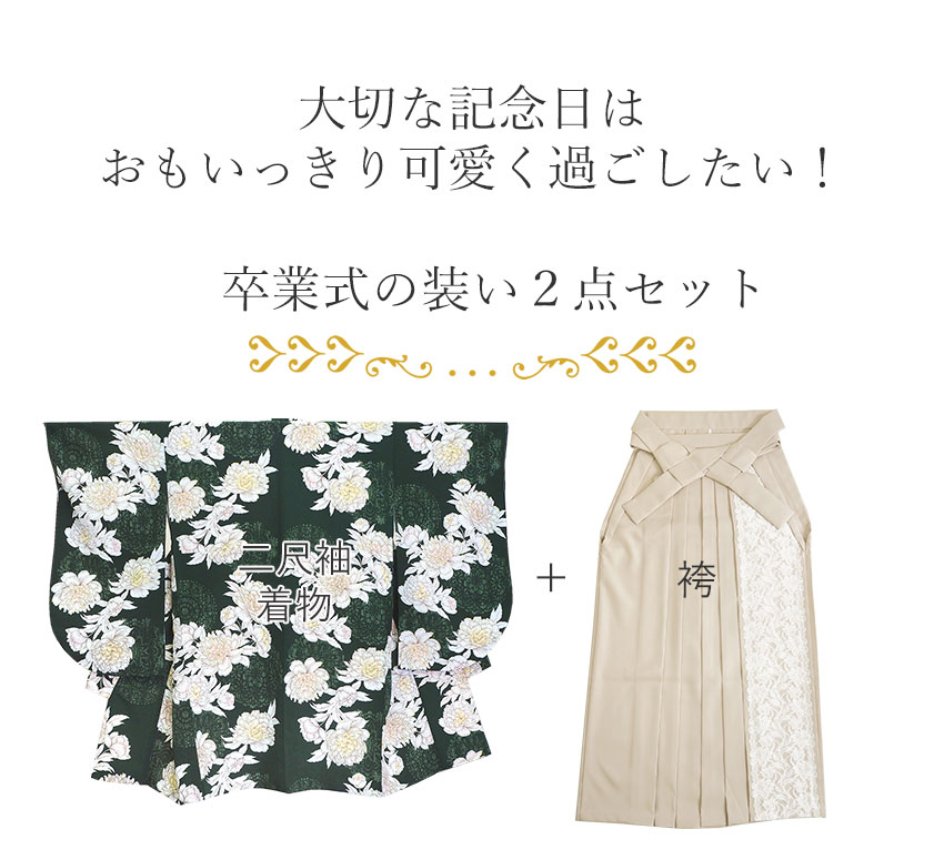袴セット 卒業式 袴 小学生 大学生 大学 小学校 購入 女子 二尺袖 着物 2点セット グリーン 華紋 牡丹 ジュニア 卒業 着付け レディース 女性の画像