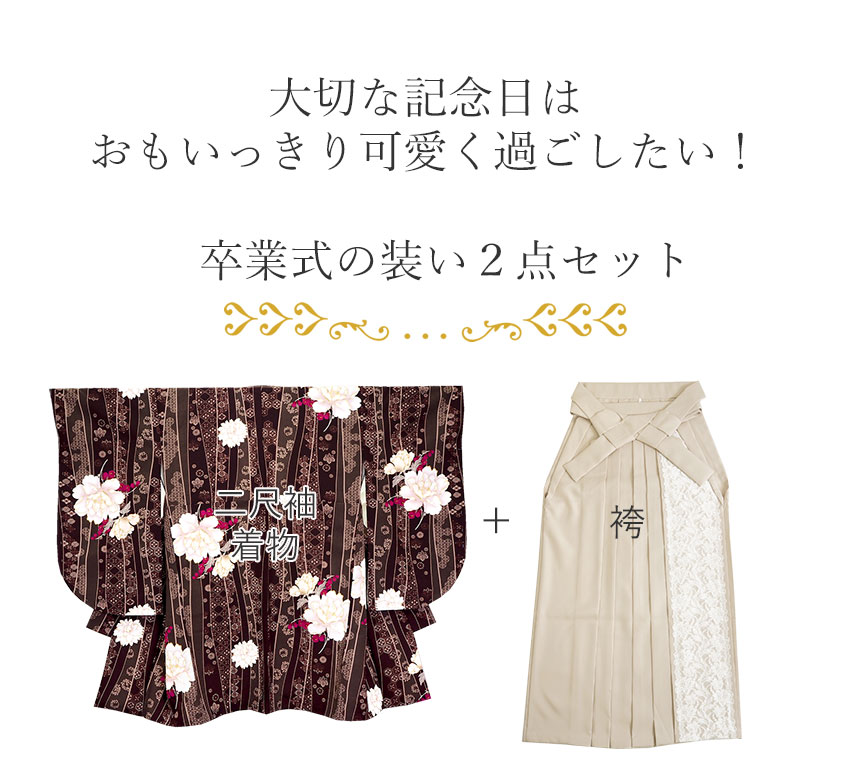 袴セット 卒業式 袴 小学生 大学生 大学 小学校 購入 女子 二尺袖 着物 2点セット ブラウン よろけ縞 牡丹 ジュニア 卒業 着付け レディース 女性の画像