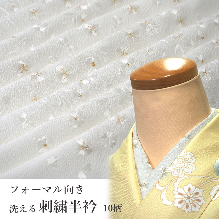 半衿 着物 刺繍 白 金 洗える 桜 梅 菊 日本製 おしゃれ 小紋 訪問着