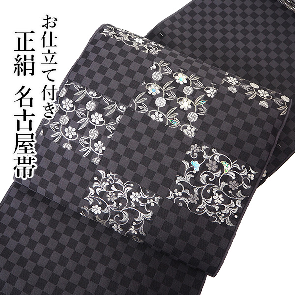 名古屋帯 正絹 新品 未仕立て 反物 カジュアル 黒 グレー 市松
