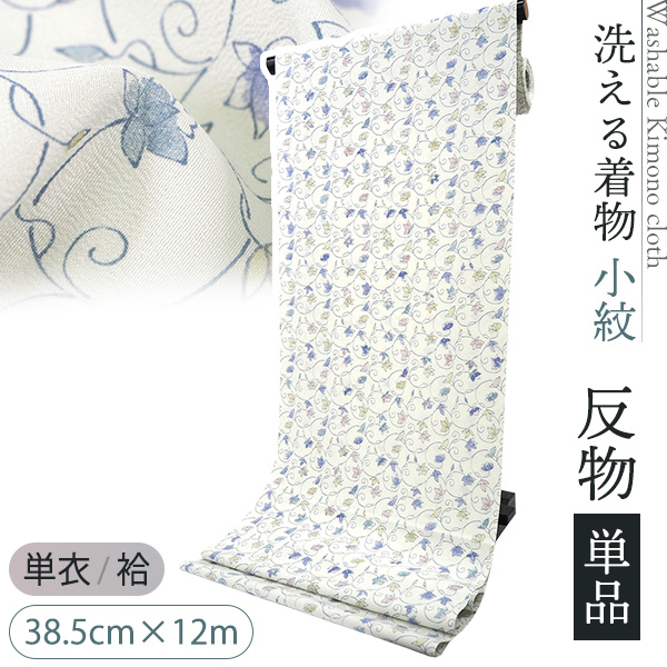 洗える着物 反物 単品 ポリエステル 38.5cm×12m 市田ひろみ好み オフ