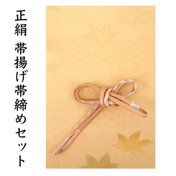 帯揚げ 帯締め セット 正絹 カジュアル 平組 杏色 麻の葉 紅葉 帯あげ