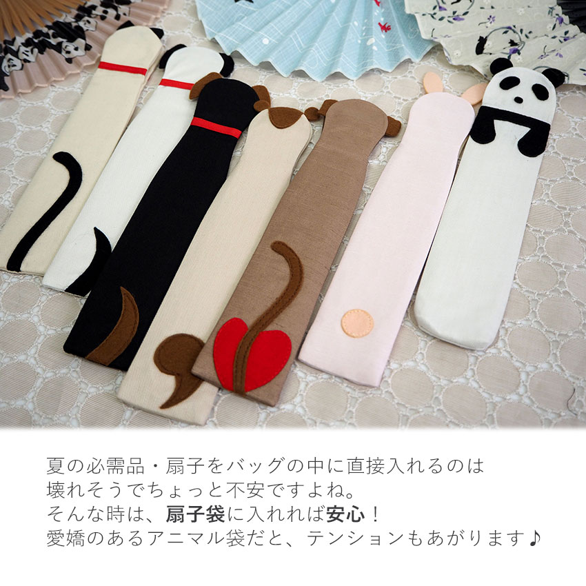 扇子袋 扇子入れ 23.5cm せんす袋 携帯用 扇子ケース 動物
