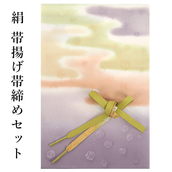独特な店 帯揚げ 帯締め セット 絹 紫 抹茶 ピンク ぼかし 帯あげ 黄緑