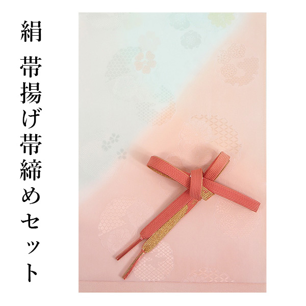 帯揚げ 帯締め セット 絹 桃色 アイスブルー ぼかし 帯あげ 濃ピンク