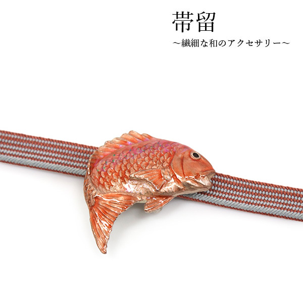帯留 鯛 魚 単品 三分紐を通す シンプル 和 可愛い 帯留め 帯どめ 小紋 
