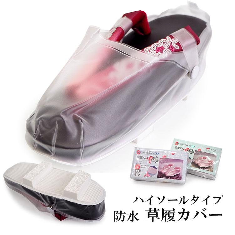 人気No.1/本体 着物 草履 雨 カバー ぞうり M L 日本製 ハイソール 雨除け 防水 草履カバー M・L