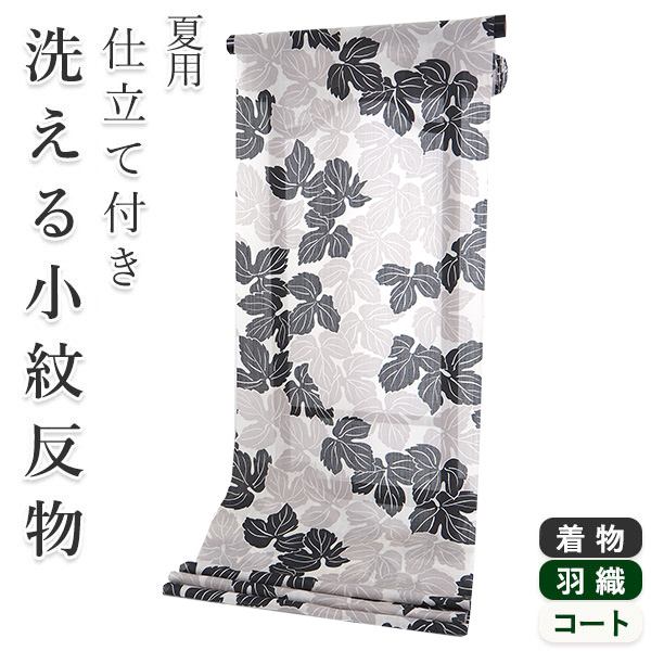 着物 洗える 反物 夏 紗 単衣 セミオーダー 仕立て付 グレー 黒 葉