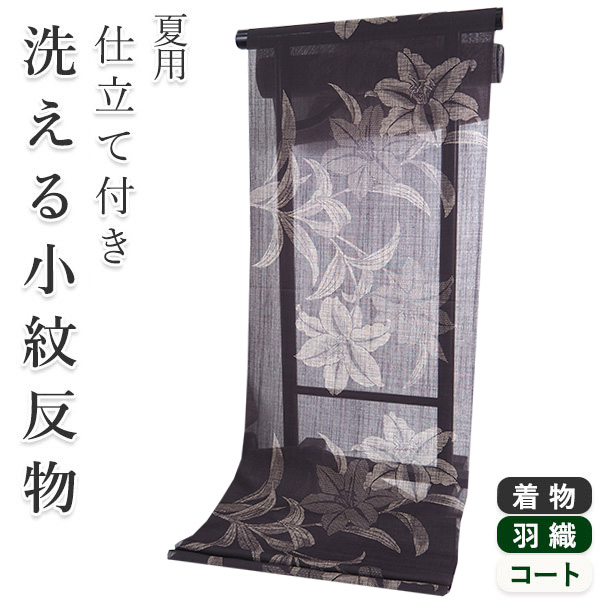 業界No.1業界No.1着物 洗える 反物 夏 紗 単衣 セミオーダー 仕立て付 焦げ茶 百合 花 レディース XS S M L XL 小紋 夏着物  新品 和装 和服 きもの 羽織 コート 女性 着物、浴衣