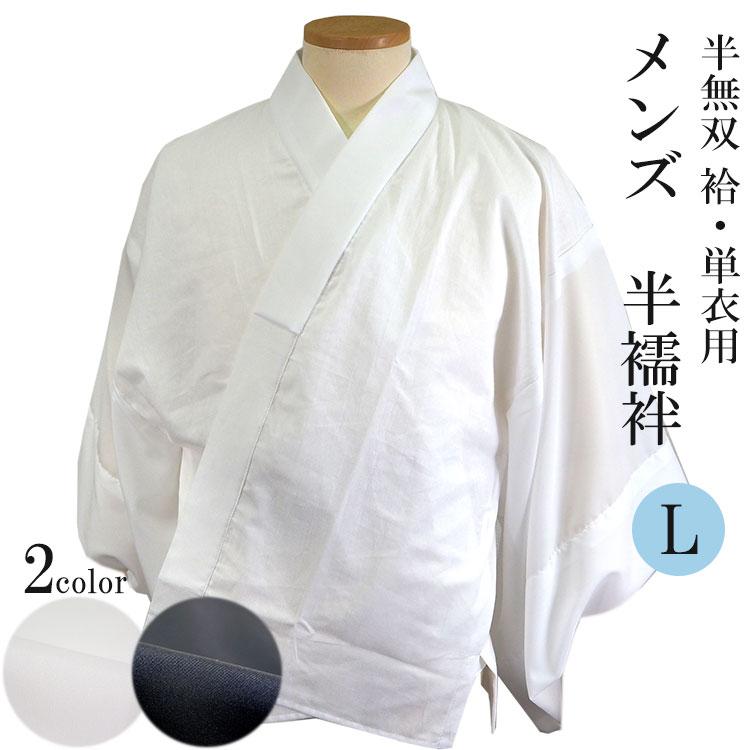 春の新作シューズ満載 半襦袢 メンズ 日本製 男性用 L 白 紺 半衿