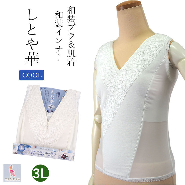 和装ブラジャー しとや華 夏 白 レース 3L 接触冷感 和装 下着 補正 ブラ 和服 レディース 女性 着物 肌着 浴衣 訪問着 小紋 タムラ 着付 大きめ ふくよか｜kimono-kyoukomati