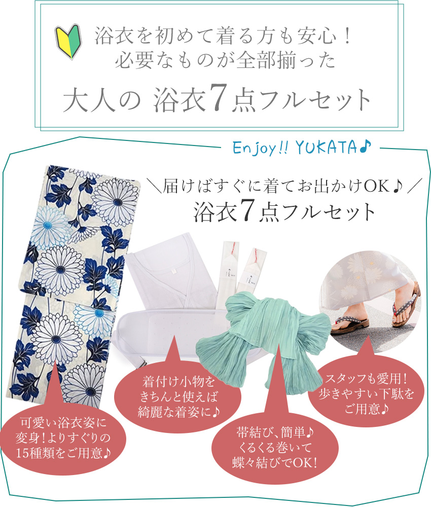 浴衣 7点セット フルセット ( へこ帯 下駄 着付け小物セット