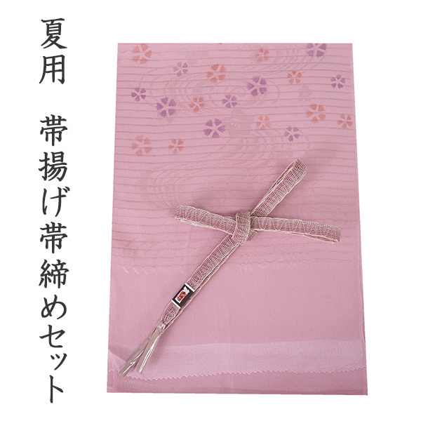 帯揚げ 帯締め セット 夏用 カジュアル向き 平組 ピンク 撫子 帯あげ