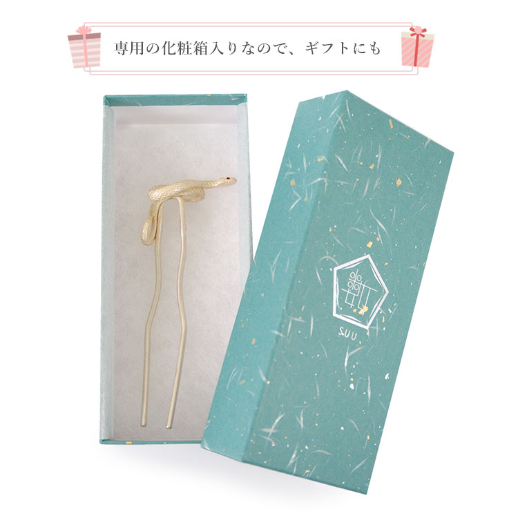 髪飾り かんざし 簪 蛇 ヘビ SUU 髪留め 着物 浴衣 和装