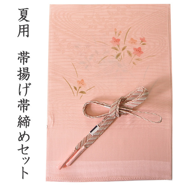 帯揚げ 帯締め セット 夏用 カジュアル向き 平組 サーモンピンク 桔梗