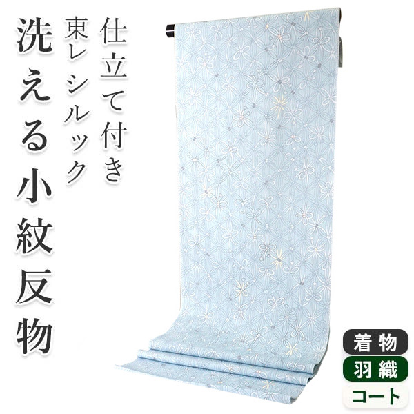 TORAY（東レ） 着物 反物 洗える フルオーダー 仕立て付 小紋 水色