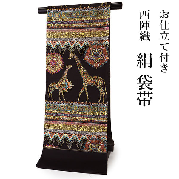 袋帯 単品 正絹 仕立て付き 洒落 六通 西陣織 こげ茶 キリン