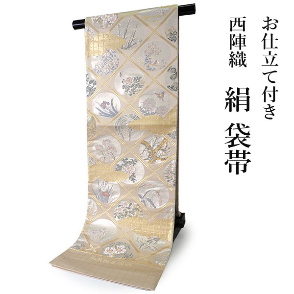 袋帯 単品 正絹 仕立て付き 洒落 六通 西陣織 ベージュ ゴールド 