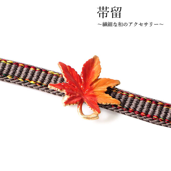 帯留 紅葉 もみじ かえで 秋 単品 三分紐を通す 洒落 帯留め 帯どめ