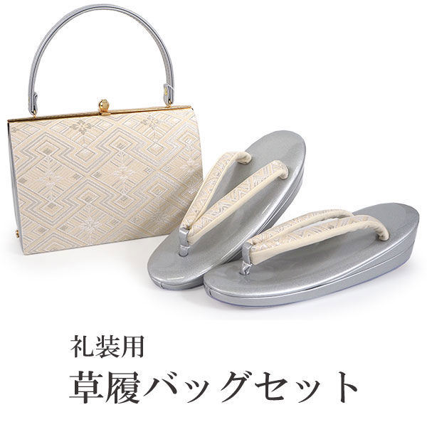 草履バッグセット 礼装 留袖 訪問着 フォーマル アイボリー 入り