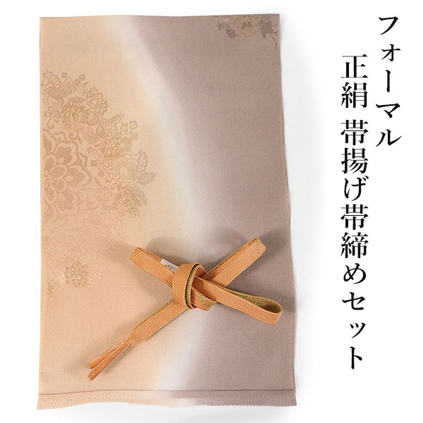 帯揚げ 帯締め セット 正絹 薄茶 オークル ぼかし 宝相華 帯揚 薄 