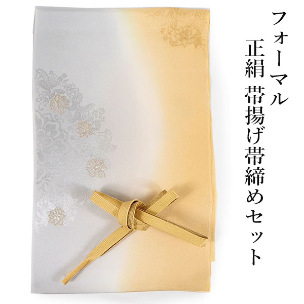 帯揚げ 帯締め セット 正絹 イエローベージュ ぼかし 宝相華 帯揚