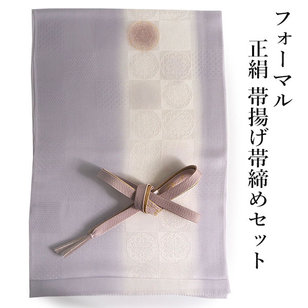 帯揚げ 帯締め セット 正絹 淡グレーパープル 白 ぼかし 市松 華紋 帯 