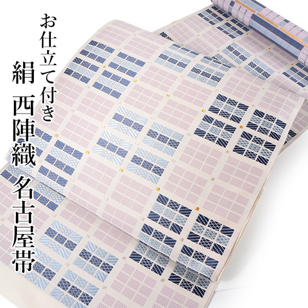 名古屋帯 正絹 新品 未仕立て 反物 九寸 薄紫 水色 格子 チェック  