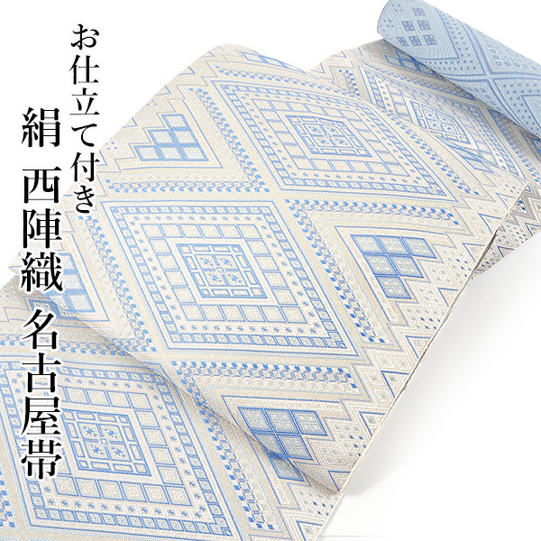 名古屋帯 正絹 新品 未仕立て 反物 八寸 水色地 菱 なごや帯 全通柄 