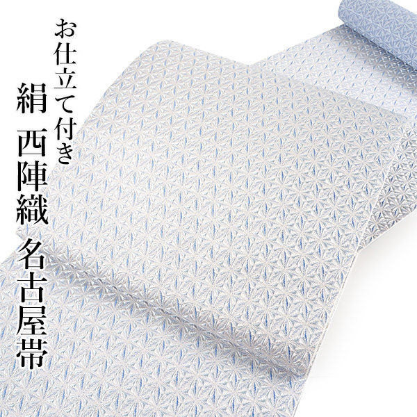 名古屋帯 正絹 新品 未仕立て 反物 八寸 水色地 麻の葉 幾何学柄 