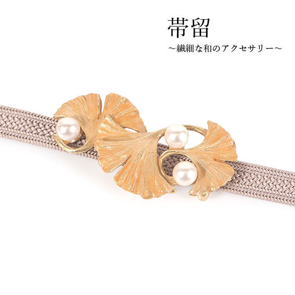 【海外限定】 帯留 銀杏 イチョウ いちょう 単品 三分紐を通す シンプル 和 工芸品