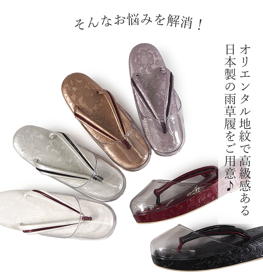 草履 雨 防寒 滑り止め 爪先付 日本製 オリエンタル地紋 ホワイト