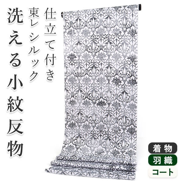 845　専用　東レシルック　白•黒•グレー　流水•花文様　洗える小紋　単品 シルック 着物 反物 洗える フルオーダー 仕立て付 小紋 オフ