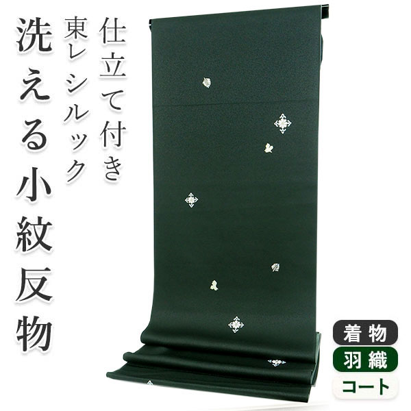 シルック 着物 反物 洗える フルオーダー 仕立て付 小紋 深緑 華紋 葉
