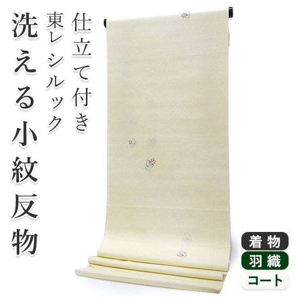 シルック 着物 反物 洗える フルオーダー 仕立て付 小紋 クリーム 花 