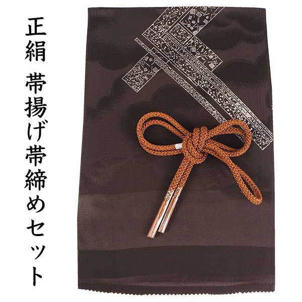 帯揚げ 帯締め セット 正絹 カジュアル 丸組 こげ茶 熨斗 黄土色×茶 帯