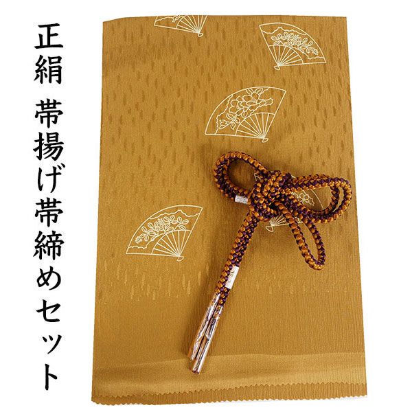帯揚げ 帯締め セット 正絹 カジュアル 丸組 からし色 扇 黄土色×紫 帯