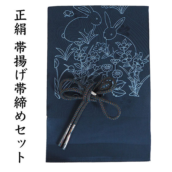帯揚げ 帯締め セット 正絹 カジュアル 丸組 薄紺 花 うさぎ 青緑
