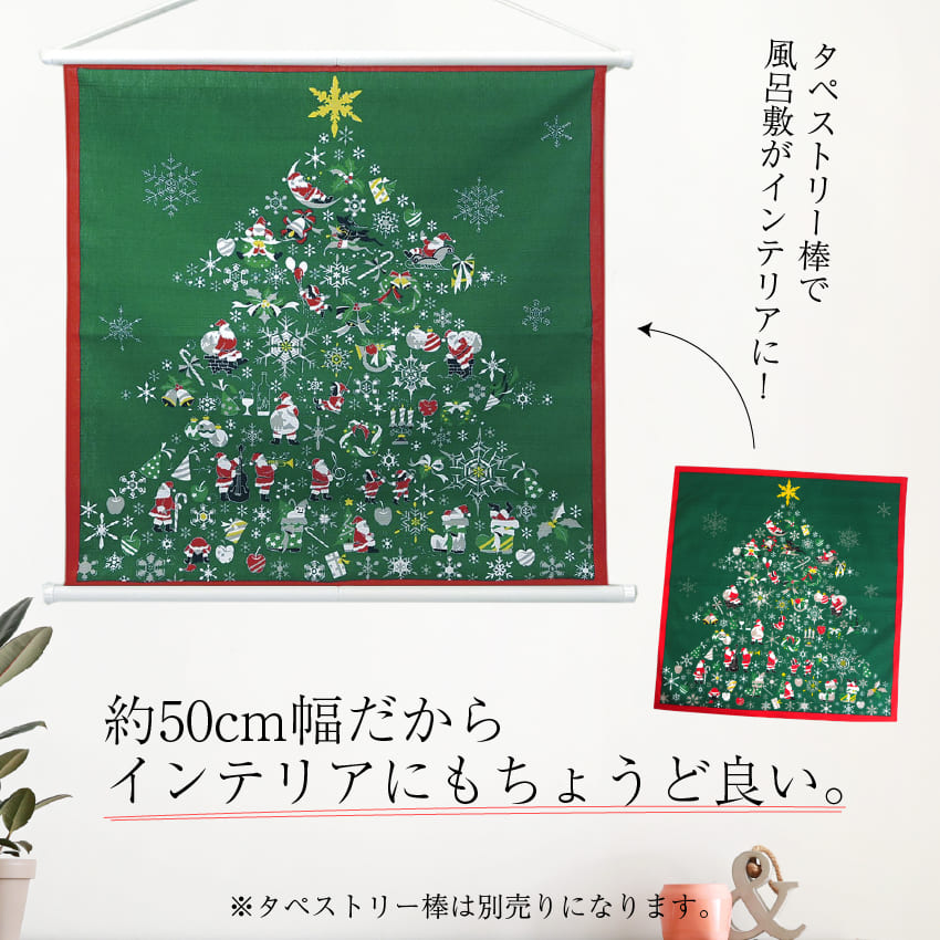 風呂敷 彩時記 クリスマス サンタ お正月 50×50 綿 季節 タペストリー