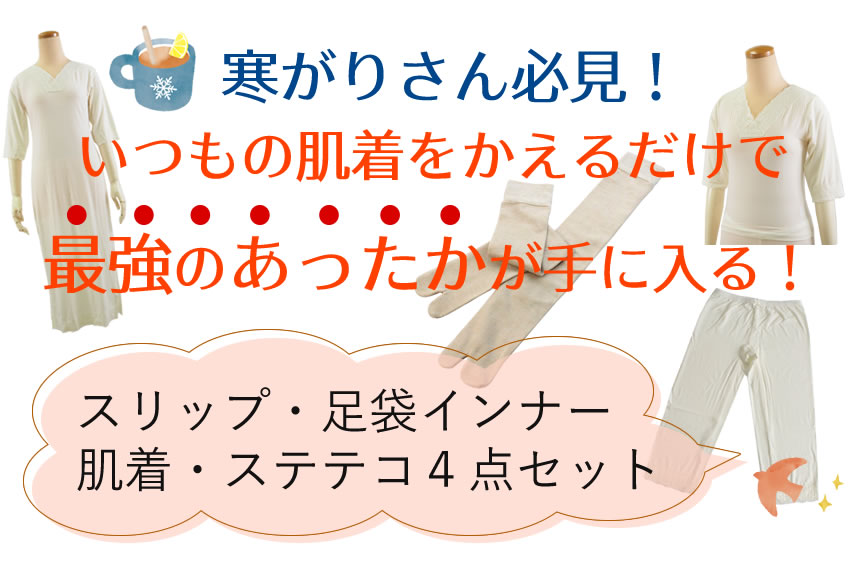 あったか 着付け小物 4点セット スリップ 肌着 ステテコ 足袋インナー