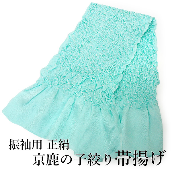 帯揚げ 正絹 振袖 京鹿の子絞り 絞り ミントブルー 単品 シルク