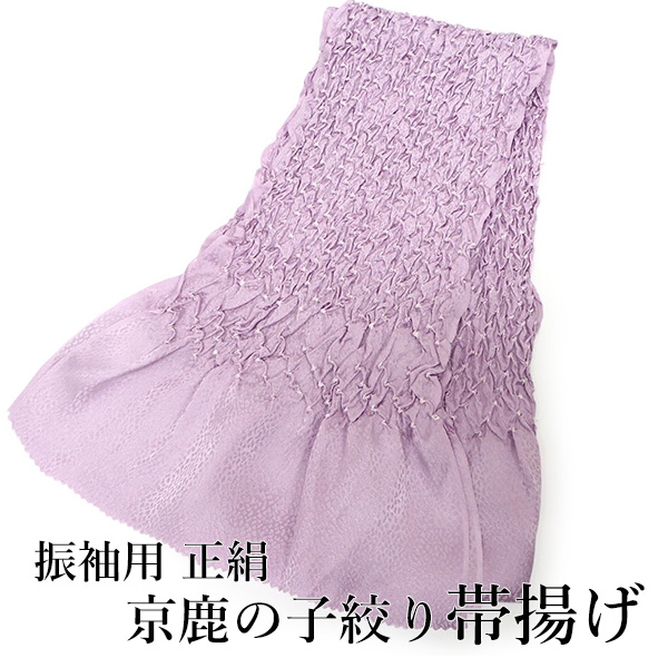 帯揚げ 正絹 振袖 京鹿の子絞り 絞り パープル 単品 シルク 成人式