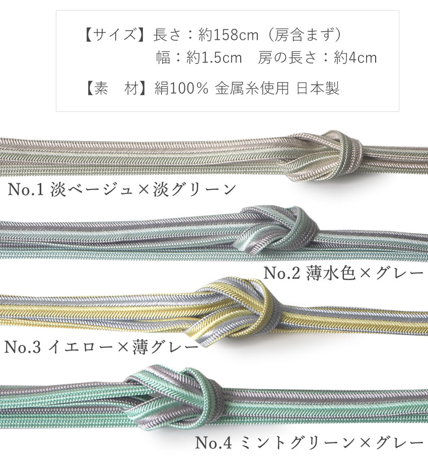 帯締め 正絹 二色切替 ラメ 4色 ベージュ ブルー グレー グリーン 